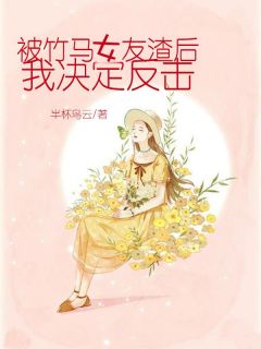 《被竹马女友渣后，我决定反击》小说大结局免费试读 岑晨夏支小说阅读