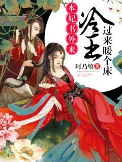 《本妃书外来：冷王，过来暖个床》云锦澜赫连玄诀小说精彩章节免费试读