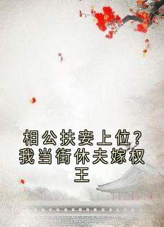 《相公扶妾上位？我当街休夫嫁权王》小说章节列表精彩阅读 瞿绾眉赵君屹小说阅读