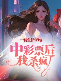 《中彩票后，我杀疯了》林南方燕于潭小说全本在线阅读