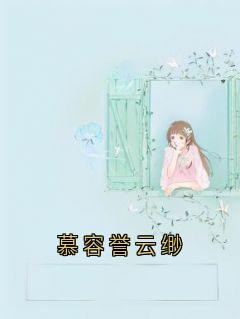 《慕容誉云缈》大结局精彩阅读 《慕容誉云缈》最新章节目录