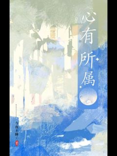 《心有所属》小说大结局免费试读 贺季青周音离小说全文