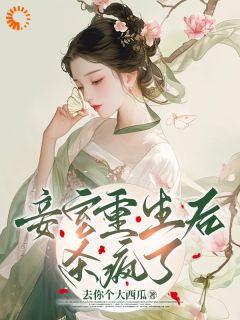 《重生后，我选择做恶毒小姐她娘》含绥杜曼雅章节目录免费阅读