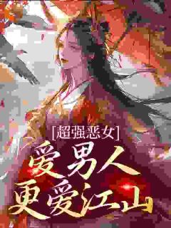 主角是苏婧瑶君泽辰的小说 《超强恶女：爱男人，更爱江山》 全文免费试读