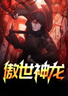 精彩章节《傲世神龙》李莫玄秦思雨全文免费阅读