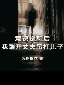 《意识觉醒后我踹开丈夫吊打儿子》小说章节免费试读 林禾路远路轩小说全文