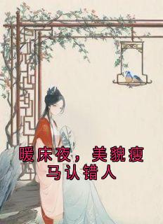 《暖床夜，美貌瘦马认错人》小说章节目录免费阅读 盛愿谢云霆小说全文