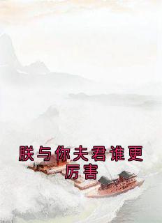 小说朕与你夫君谁更厉害徐慕棠梁珩之章节免费免费试读地址