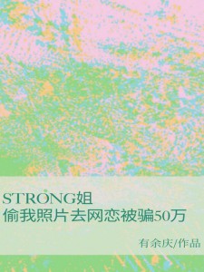 strong姐偷我照片去网恋被骗50万全本资源 苏汐李浣精彩章节未删减版