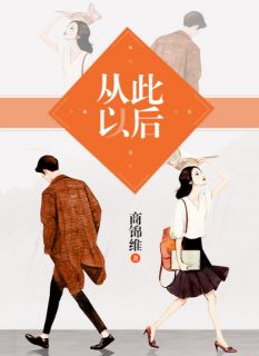 《从此以后》小说完结版精彩试读 夏竹溪孟樊铎小说阅读