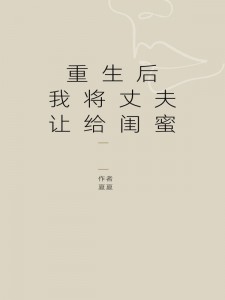 《重生后我将丈夫让给闺蜜》小说大结局精彩试读 叶翘林毅苏雨桐小说全文