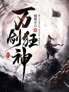 《万剑狂神》小说章节免费试读 叶凌霄柳云烟小说全文