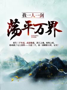 《唯剑独尊》小说完结版在线阅读 林羽洛云曦小说阅读