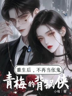 《重生后，不再当伥鬼青梅的背锅侠》小说大结局在线试读 谢嘉辰郝梅梅小说阅读