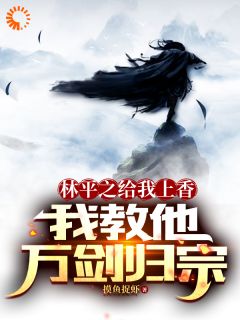 《林平之给我上香，我教他万剑归宗》小说章节免费试读 林平之苏晨小说阅读