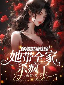 《玄学大佬回归后，她带全家杀疯了》全文精彩章节在线阅读（苏语笑白婉盈）