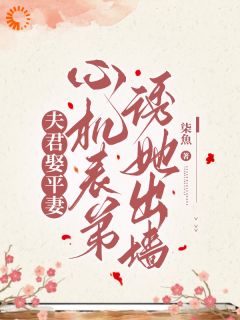 夫君娶平妻，心机表弟诱她出墙小说全文免费阅读 顾绾莺陆砚迟章节目录精彩章节