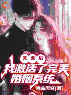 《失业后，我激活了完美婚姻系统》大结局在线试读 《失业后，我激活了完美婚姻系统》最新章节列表