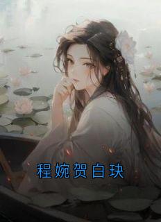 《程婉贺白玦》小说章节目录在线试读 程婉贺白玦小说阅读