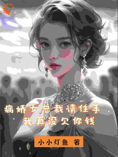 《病娇女总裁请住手，我真没欠你钱》廉墨林月音章节在线阅读