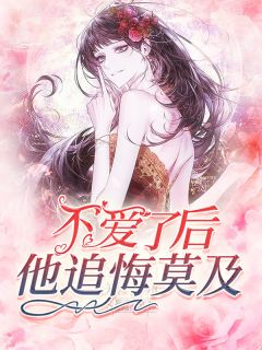 《不爱了后，他追悔莫及》小说章节目录在线试读 林淼夏周明远小说全文