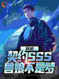 完整版《穿越：契约SSS兽娘不是梦》江城沈琳琅全文免费阅读