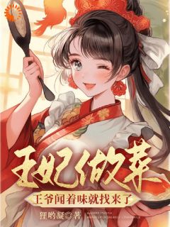 《王妃做菜，王爷闻着味就找来了》小说精彩阅读 《王妃做菜，王爷闻着味就找来了》最新章节目录