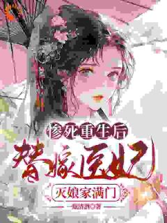 《替嫁后，医妃她被暴虐王爷爆宠》小说章节免费试读 苏妘萧陆声小说阅读