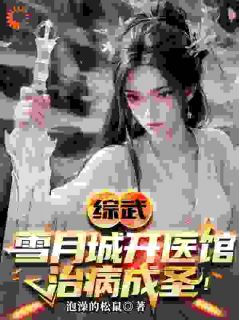 《穿越武综，我靠救人成圣》小说完结版精彩试读 叶霖姬如雪小说全文