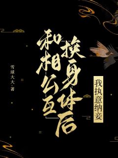 《和相公互换身体后，我执意纳妾》青漪张漾小说在线阅读