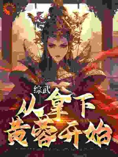 《综武：从拿下黄蓉开始》小说精彩阅读 《综武：从拿下黄蓉开始》最新章节目录