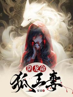 《阴龙命，狐王妻》小说精彩阅读 《阴龙命，狐王妻》最新章节目录