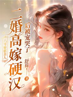 《二嫁糙汉，八零美人逆袭首富》大结局精彩试读 《二嫁糙汉，八零美人逆袭首富》最新章节列表