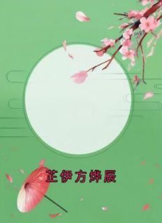 《芷伊方烨辰》方烨辰芷伊全文免费试读