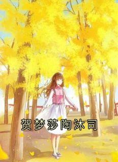 《贺梦莎陶沐司》小说章节在线阅读 贺梦莎陶沐司小说全文