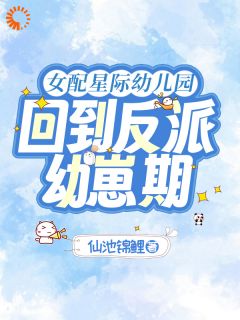 《女配星际幼儿园：回到反派幼崽期》小说大结局在线阅读 沈凝苏现小说全文