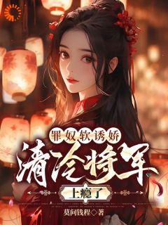 《修罗场：落魄嫡女被将军盯上了》沈柔江漓小说全文免费阅读