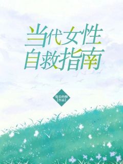 当代女性自救指南(孙招弟孙盼弟)全文完结在线阅读完整版