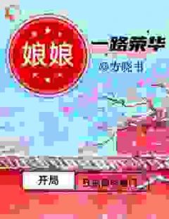 《开局狂拍四爷脑门，娘娘一路荣华》小说在线阅读 《开局狂拍四爷脑门，娘娘一路荣华》最新章节目录