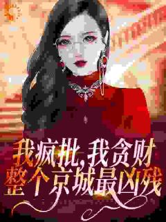 《发颠捞女在豪门兴风作浪》萧今安霍震霆章节目录免费阅读