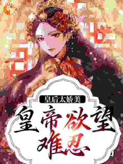 《原以深宫似海，却被帝王锁腰娇宠》陆芷鸢沈君樾完结版免费试读