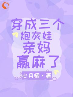 《家里的有三个萌娃超可爱》完整版在线阅读（主角宋闻溪莫寒澈）