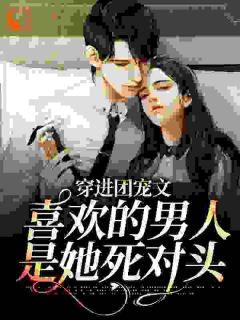 《穿成万人嫌女配，我发疯创飞一切》完结版免费阅读 《穿成万人嫌女配，我发疯创飞一切》最新章节目录