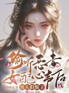 《偷听恶毒女配心声后，男人们慌了》小说大结局在线阅读 南允茉裴玄东小说全文