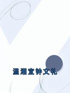 主角是温湘宜钟文礼的小说 《温湘宜钟文礼》 全文免费阅读