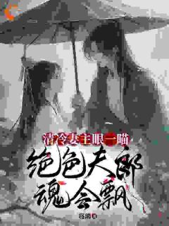 《哦吼！穿到女尊后身边美男无数》凤染歌慕笙章节免费阅读