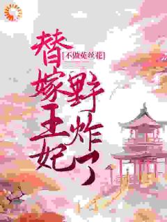 《不做菟丝花，替嫁王妃野炸了》小说章节免费阅读 云未央帝云寒小说全文