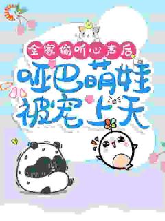 全家偷听心声后：哑巴萌娃被宠上天by月不圆了 小言宝沈不临免费完整版