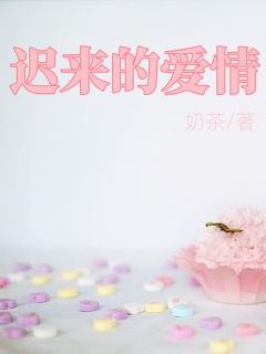 《迟来的爱情》小说章节目录在线阅读 何晨陈昕顾瑾小说全文