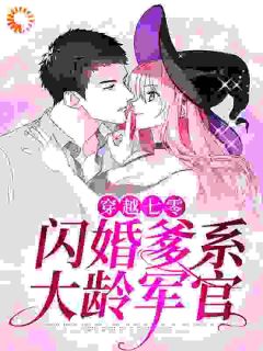 《穿越七零：闪婚爹系大龄军官》小说大结局免费阅读 姜妍陆云升小说阅读